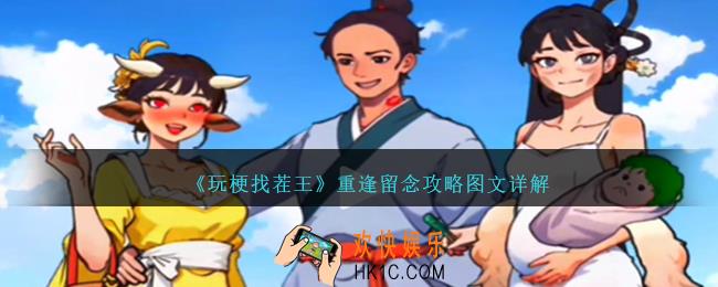 玩梗找茬王重逢留念怎么过