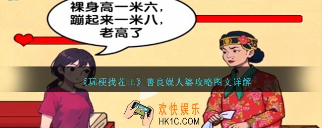 玩梗找茬王善良媒人婆怎么过