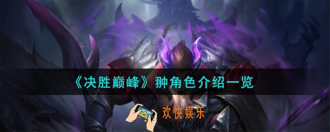 决胜巅峰翀角色怎么样