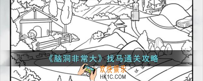 脑洞非常大找马怎么过