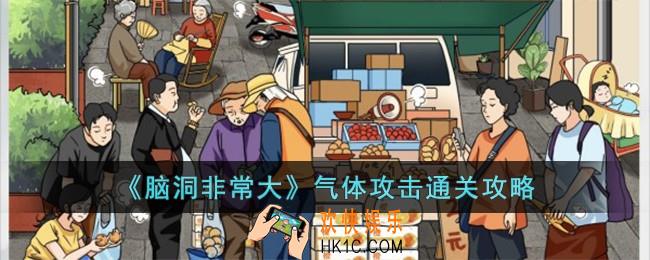 脑洞非常大气体攻击怎么过
