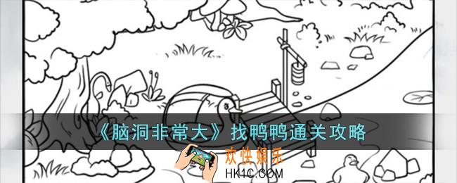 脑洞非常大找鸭鸭怎么过