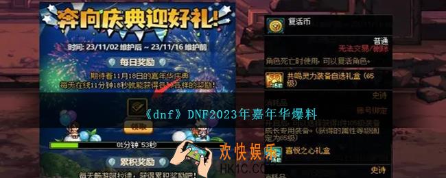 DNF2023年嘉年华爆料