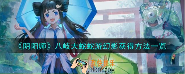 阴阳师八岐大蛇蛇游幻影怎么获得