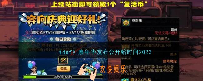 DNF2023嘉年华发布会什么时候开始