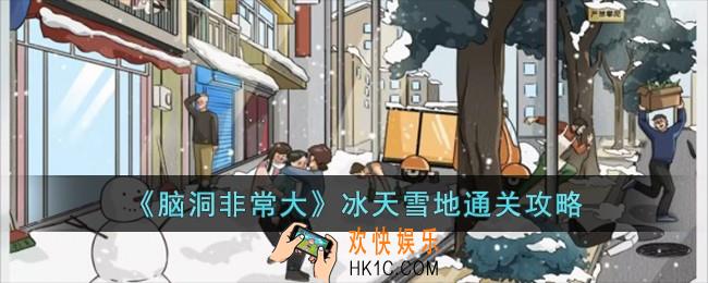 脑洞非常大冰天雪地怎么过
