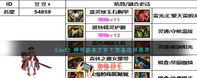 DNF神界版本龙骑士带什么装备