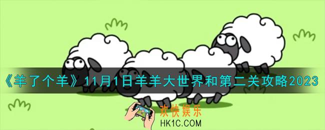 羊了个羊11.1羊羊大世界和第二关怎么过