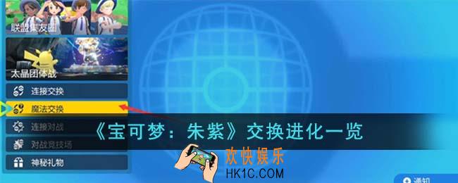 宝可梦朱紫交换进化有哪些