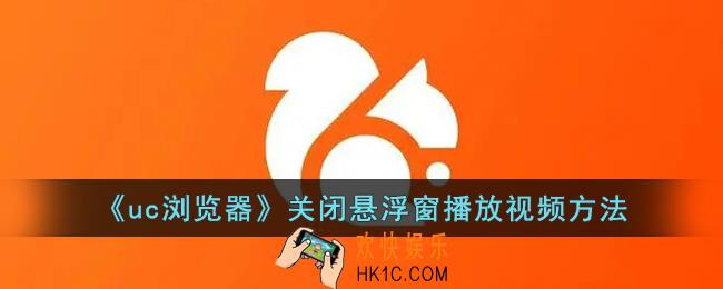 uc浏览器怎么取消小窗口播放