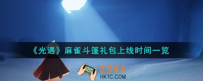 光遇麻雀斗篷礼包什么时候上线