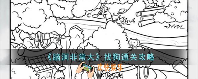 脑洞非常大找狗怎么过
