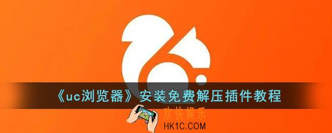uc浏览器怎么解压文件