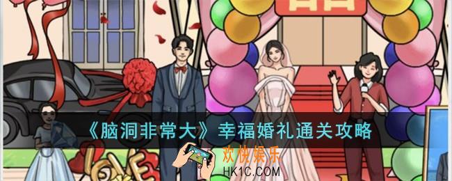 脑洞非常大幸福婚礼怎么过