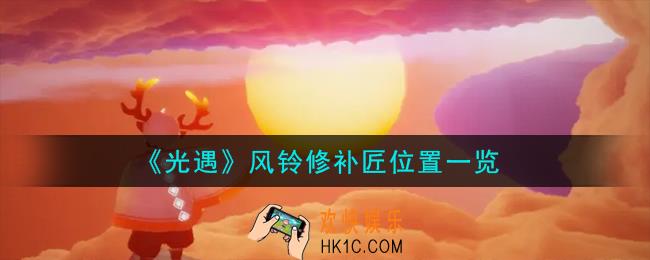 光遇风铃修补匠在哪