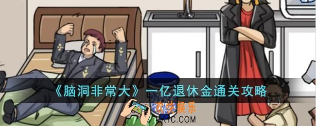 脑洞非常大一亿退休金怎么过
