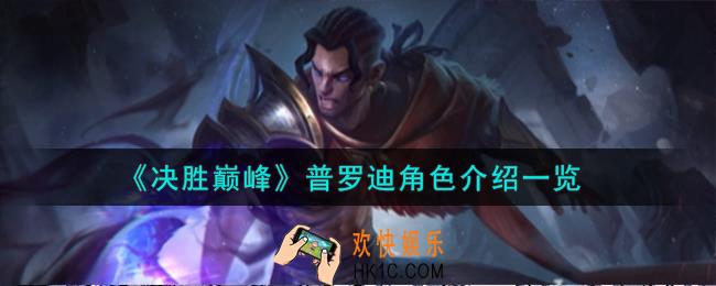 决胜巅峰普罗迪角色怎么样