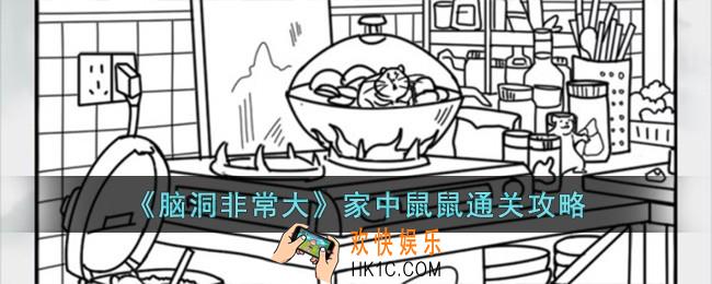脑洞非常大家中鼠鼠怎么过