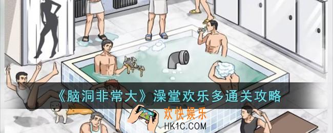 脑洞非常大澡堂欢乐多怎么过