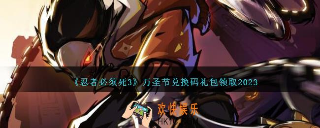 忍者必须死3万圣节兑换码是什么