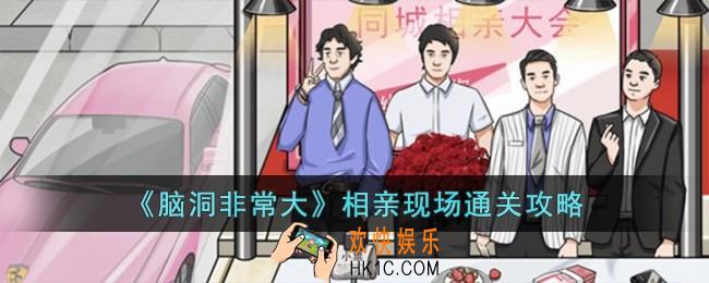 脑洞非常大相亲现场怎么过