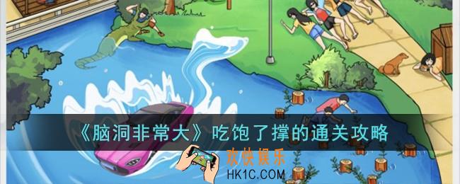脑洞非常大吃饱了撑的怎么过
