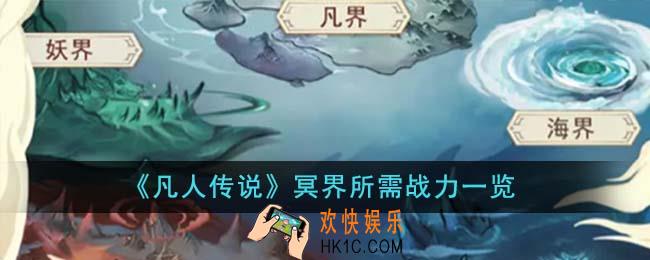 凡人传说冥界需要多少战力