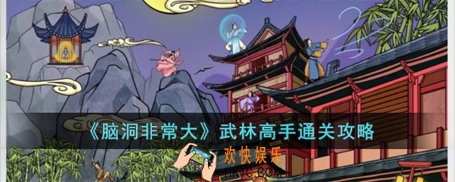 脑洞非常大武林高手怎么过