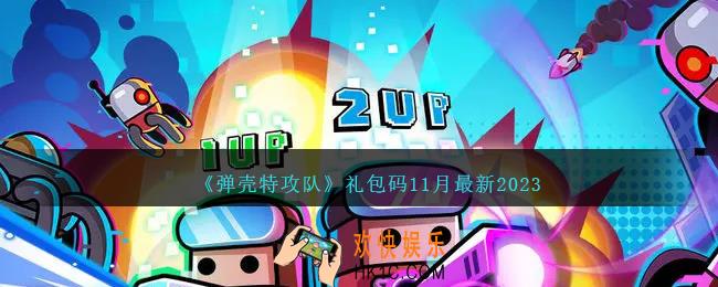 弹壳特攻队礼包码11月最新2023