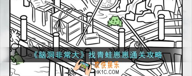 脑洞非常大找青蛙崽崽怎么过