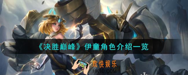 决胜巅峰伊童角色怎么样