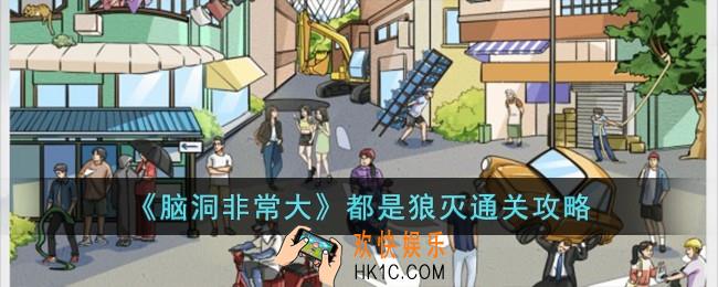 脑洞非常大都是狼灭怎么过