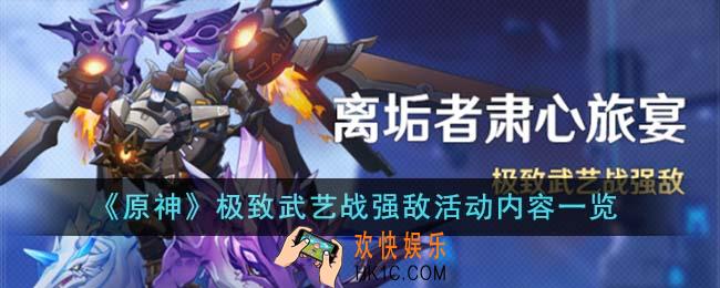 原神极致武艺战强敌活动内容有哪些