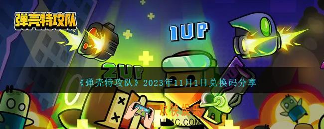 弹壳特攻队11月1日兑换码是什么