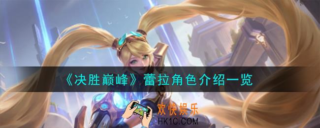 决胜巅峰蕾拉角色怎么样