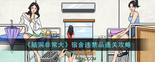 脑洞非常大宿舍违禁品怎么过