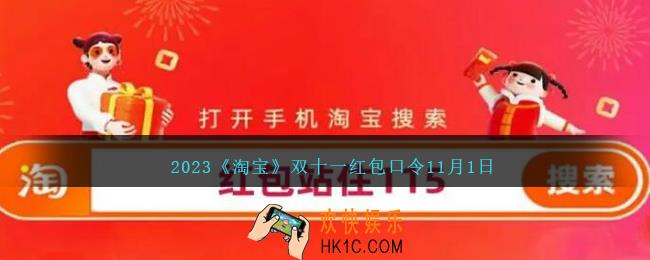 淘宝红包口令2023.11.1日