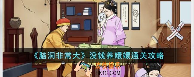 脑洞非常大没钱养嬛嬛怎么过