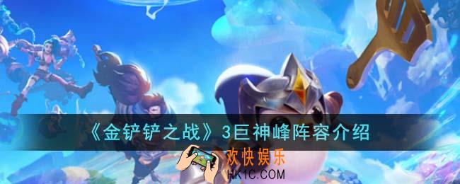 金铲铲之战3巨神峰阵容怎么样