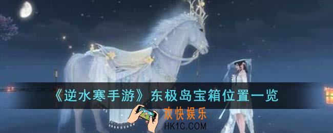 逆水寒手游东极岛宝箱位置在哪里