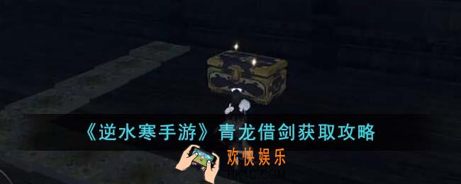 逆水寒手游青龙借剑怎么获得