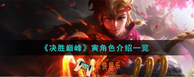决胜巅峰寅角色怎么样