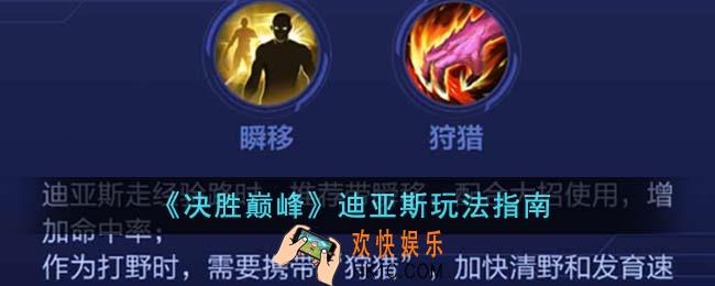 决胜巅峰迪亚斯怎么玩