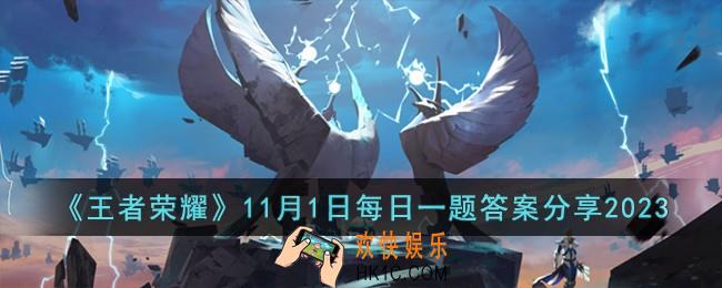 王者荣耀11月1日每日一题答案是什么
