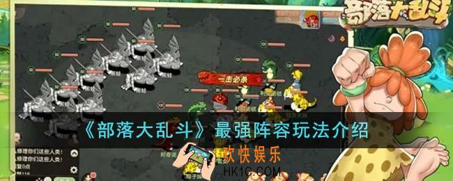 部落大乱斗最强阵容怎么玩