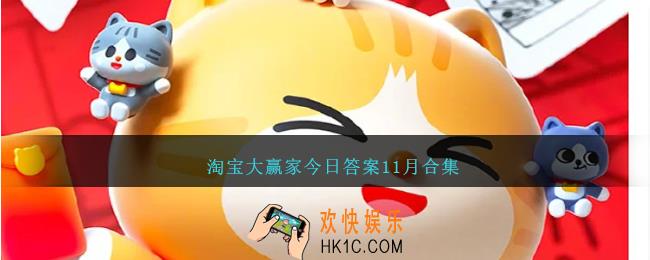 淘宝大赢家今日答案11月合集