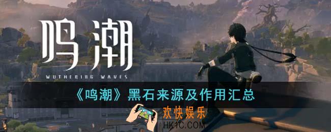 鸣潮黑石怎么获得