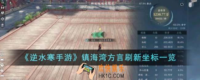 逆水寒手游镇海湾方言刷新坐标在哪里