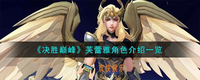 决胜巅峰芙蕾雅角色怎么样
