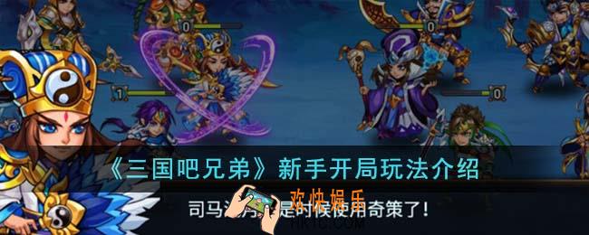 三国吧兄弟新手开局怎么玩